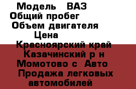  › Модель ­ ВАЗ 21099 › Общий пробег ­ 100 000 › Объем двигателя ­ 2 › Цена ­ 75 000 - Красноярский край, Казачинский р-н, Момотово с. Авто » Продажа легковых автомобилей   